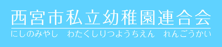 西宮市私立幼稚園連合会